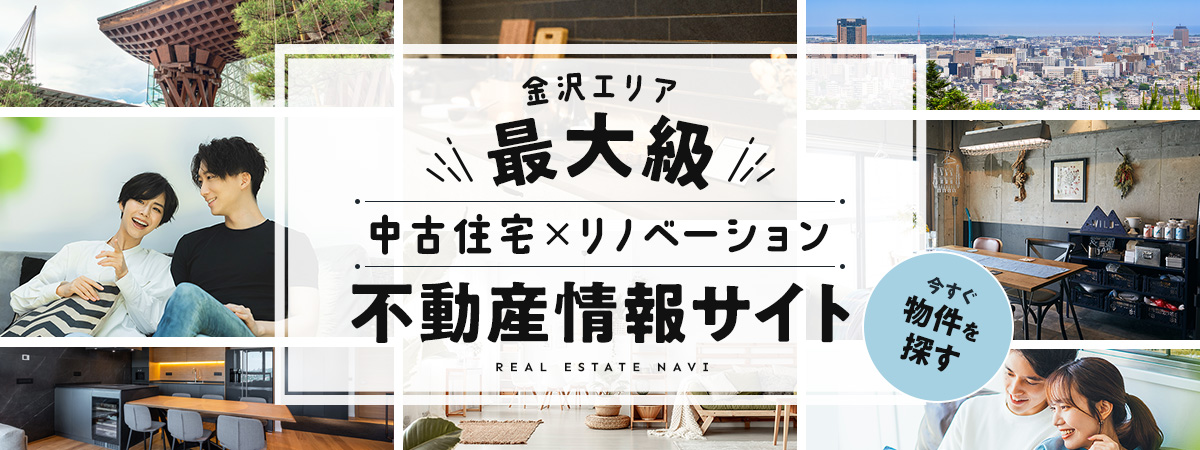 金沢エリア最大級！中古住宅×リノベーションの不動産情報サイト